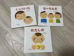 【絵本】くっついた　なーらんだ　わたしの　3冊セット　まとめ　読み聞かせ