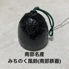 新品 80年代 ビンテージ 南部風鈴 Mobil モービル石油 レトロ 当時物 2025年最新】Yahoo!オークション -南部 風鈴の中古品・新品・未