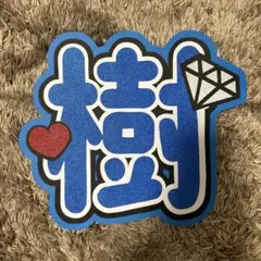 うちわ文字　SixTONES 田中樹