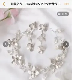 ヘアアクセサリー・イヤリング　2点セット　結婚式　ウェディング　シルバー