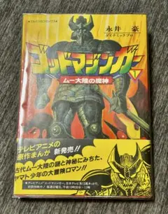 【初版帯付】ゴッドマジンガー 1巻 永井豪 てんとう虫コミックス 昭和59年