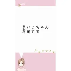 まいこちゃん専用　#とうかつ