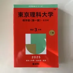 2025版東京理科大学赤本 理学部〈第一部〉-B方式
