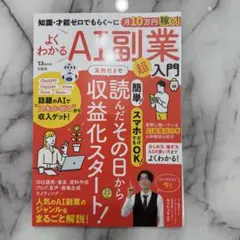 【裁断品】知識・才能ゼロでもらく〜に月10万円稼ぐ！ よくわかるAI副業超入門