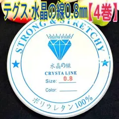 テグス・水晶の線0.8㎜ 4巻