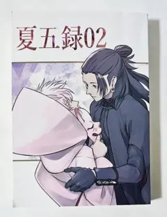 2025年最新】五夏 同人の人気アイテム - メルカリ