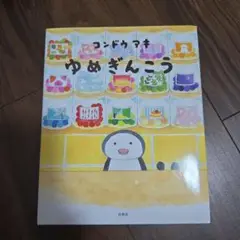 コンドウマキ ゆめぎんこう