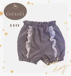 【まっちゃ☆様専用】✴︎Cottoli✴︎ コトリ　フリルパンツ　110cm