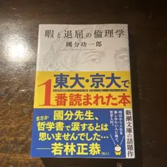 暇と退屈の倫理学 國分功一郎 新潮文庫