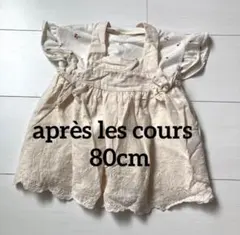 après les cours フリル袖 トップス 80cm