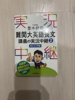 難関大英語長文 講義の実況中継 2