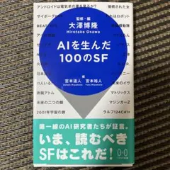 AIを生んだ100のSF