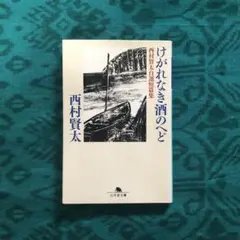 2025年最新】西村賢太の人気アイテム - メルカリ