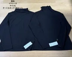 新品　イクシーズ　ブラック サイズL タートルネック 2枚セット