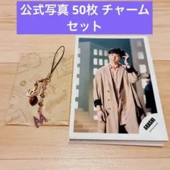 嵐 ARASHI 松本潤 チャーム 公式写真 50枚