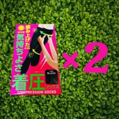 【2足セット】昼用　日中用　ぐい揉み　揉み上げた　着圧ソックス　ブラック