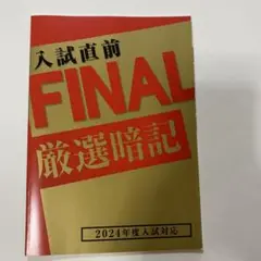 入試直前 FINAL 厳選暗記 2024