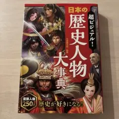 超ビジュアル! 日本の歴史人物大事典