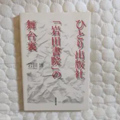 一人出版社 岩田書院の舞台裏岩田博著