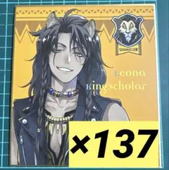 ツイステ レオナ 寮服 色紙 137枚