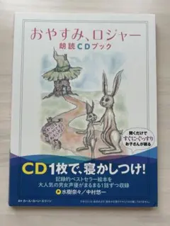 おやすみ、ロジャー 朗読CDブックのサムネイル