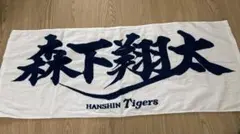 2026年最新】森下翔太 タオル 2023の人気アイテム - メルカリ
