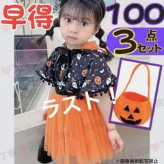 ハロウィン　コスプレ　子供　100　ワンピース　ポンチョ　かぼちゃ　おばけ　3点