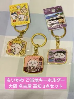 ちいかわ ご当地キーホルダー 大阪 名古屋 高知 3点セット