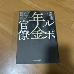 ルポ 年金官僚 和田泰明 東洋経済新報社