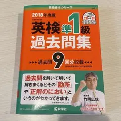 【書き込みなし】教学社 英検赤本シリーズ 2018年度版 英検準1級 過去問集