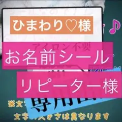 ひまわり♡様専用　お名前シール　タグ用2列×３セット