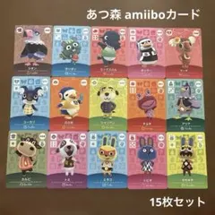 【匿名配送】あつ森 amiiboカード 15枚セット ユーカリ ミラコ チョキ
