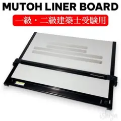 MUTOH LINERBOARD 武藤工業　製図板　UM-06N8 ムトーライナーボード UM-06N8 | 設計製図・デザイン用品,設計