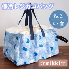 保冷バッグ レジカゴバッグ エコバッグ 折りたたみ ねこ 猫 03番