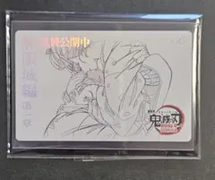 鬼滅の刃 無限城編 ムービーチケット風コレクションカード第二弾　狛治　恋雪