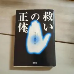「救い」の正体。