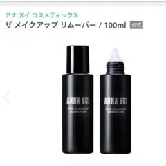 【早い者勝ち】新品 ANNA SUI ザ メイクアップ リムーバー 100mlのサムネイル