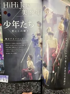 HiHi jets 美少年 切り抜き ザテレビジョン 9/24号