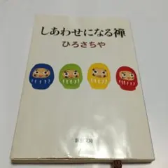 しあわせになる禅