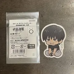 呪術廻戦 るかっぷ展 伏黒甚爾 ダイカットステッカー