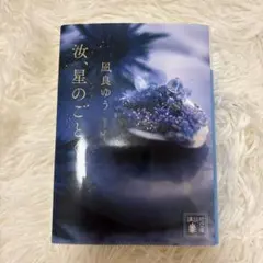 波星のごとく 風良ゆう 講談社