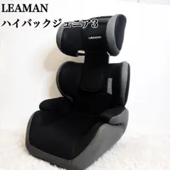 LEAMAN リーマン ハイバックジュニア3 ジュニアシート　カバー洗濯済みのサムネイル