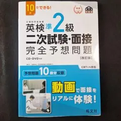 英検準2級二次試験・面接完全予想問題 : 10日でできる!のサムネイル