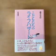 こどもたちのライフハザード 単行本 管I