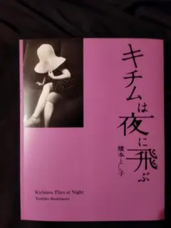 キチムは夜に飛ぶ 橋本とし子 写真集