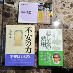 五木寛之 3冊『不安の力』『悲しみの効用』『玄冬の門』