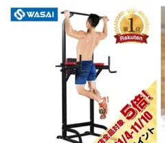 WASAIぶら下がり健康器 懸垂マシン　レッグレイズ対応　直接引き取りのみ