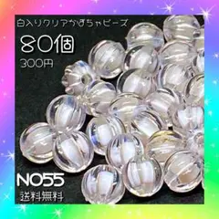 クリアカボチャホワイト入ビーズ♡８ミリ丸ビーズ♡アクリルビーズ♡８０個入♡
