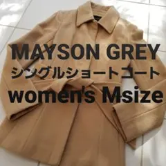MAYSON GREY メイソングレイ　ショートコート　ベージュ