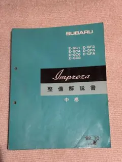 2026年最新】整備解説書 インプレッサの人気アイテム - メルカリ
